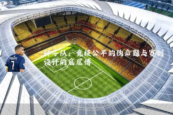 种子队：竞技公平的伪命题与赛制设计的底层博弈