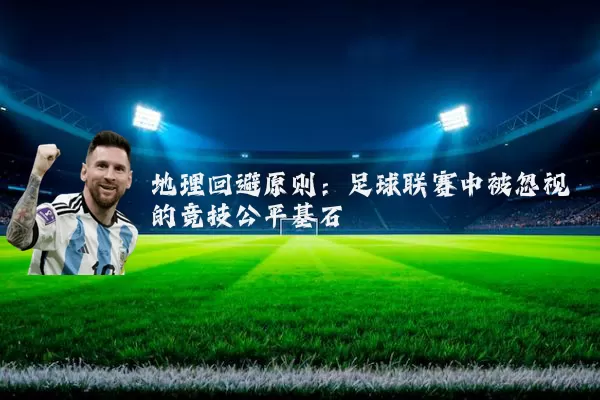 地理回避原则：足球联赛中被忽视的竞技公平基石