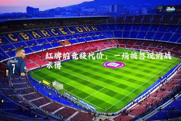 红牌的竞技代价：一场被忽视的战术博弈
