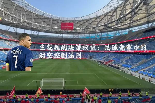 主裁判的决策权重：足球竞赛中的时空控制法则