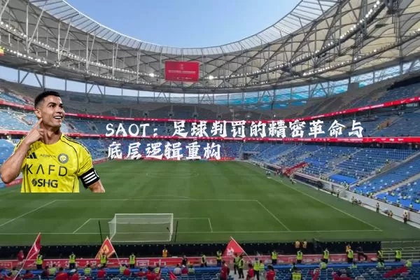 SAOT：足球判罚的精密革命与底层逻辑重构