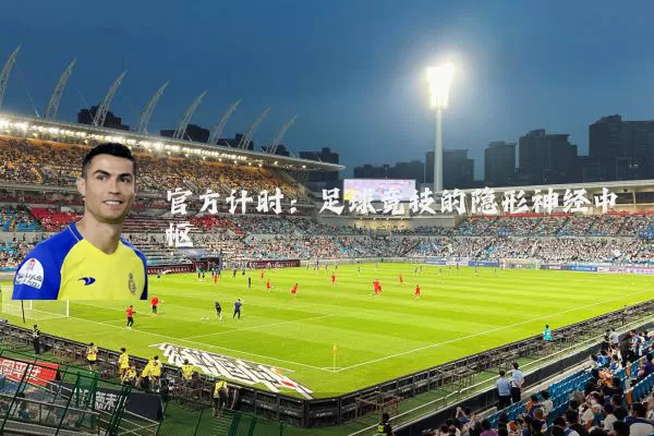 官方计时：足球竞技的隐形神经中枢