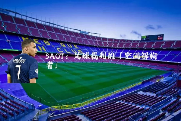 SAOT:足球裁判的「空间解构者」
