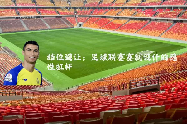 档位避让：足球联赛赛制设计的隐性杠杆