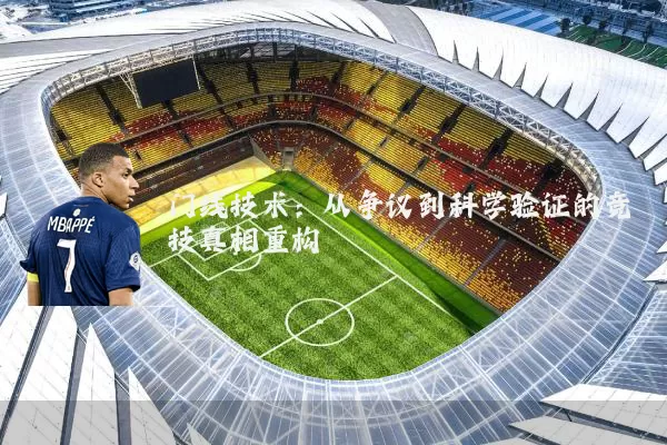 门线技术：从争议到科学验证的竞技真相重构