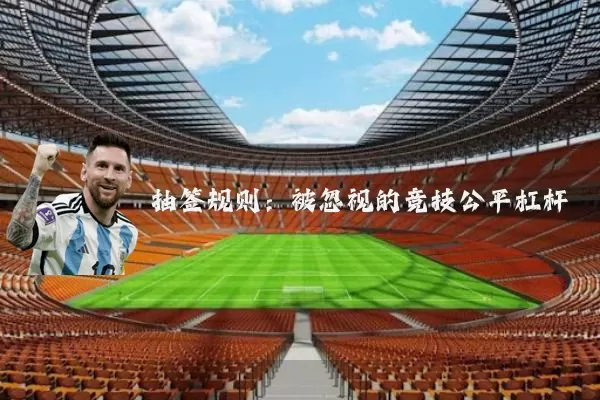 抽签规则：被忽视的竞技公平杠杆