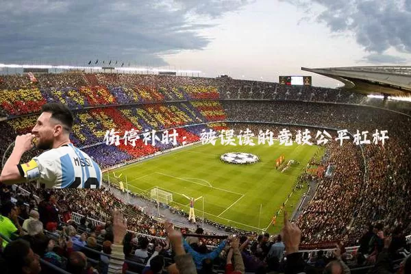 伤停补时：被误读的竞技公平杠杆