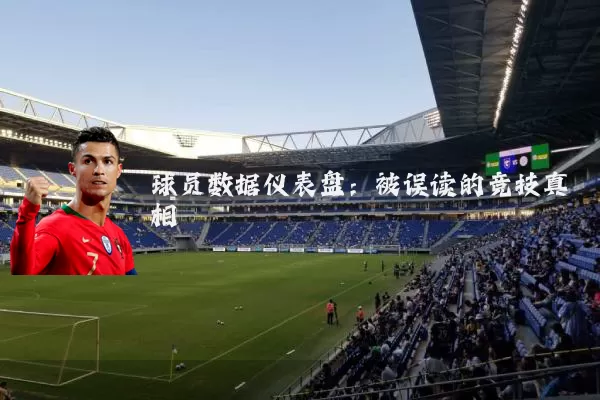 球员数据仪表盘：被误读的竞技真相