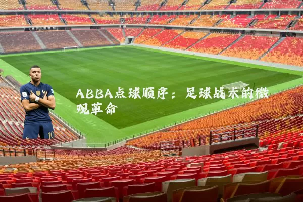 ABBA点球顺序：足球战术的微观革命