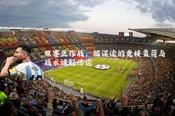 双赛区作战:被误读的竞技负荷与战术适配悖论