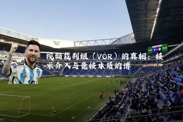 视频裁判组(VOR)的真相:技术介入与竞技本质的博弈