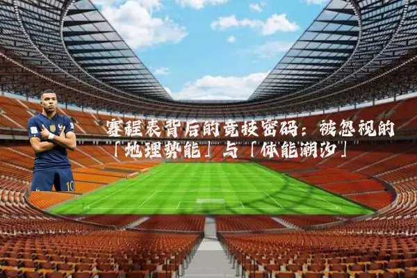 赛程表背后的竞技密码:被忽视的「地理势能」与「体能潮汐」