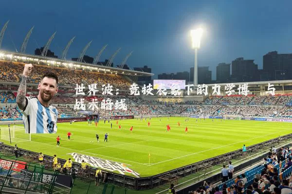 世界波:竞技表象下的力学博弈与战术暗线