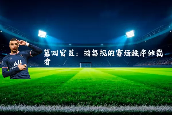 第四官员:被忽视的赛场秩序仲裁者