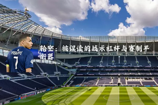 轮空：被误读的战术杠杆与赛制平衡器