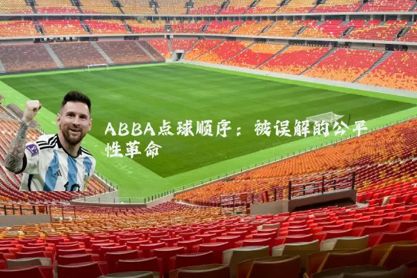 ABBA点球顺序:被误解的公平性革命