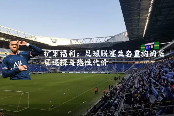 扩军福利：足球联赛生态重构的底层逻辑与隐性代价